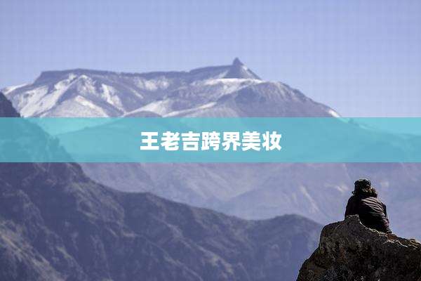 王老吉跨界美妆