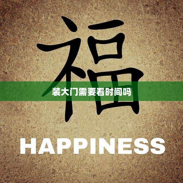 装大门需要看时间吗