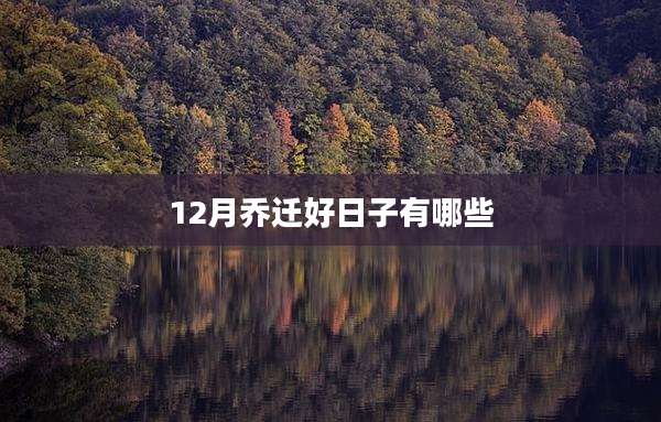 12月乔迁好日子有哪些