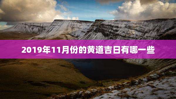 2019年11月份的黄道吉日有哪一些