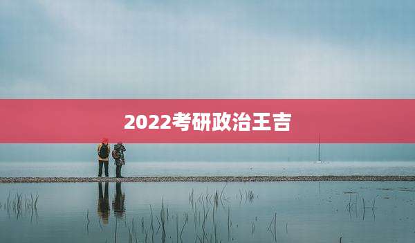 2022考研政治王吉