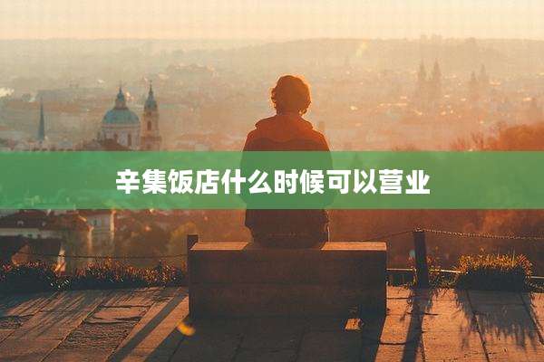 辛集饭店什么时候可以营业