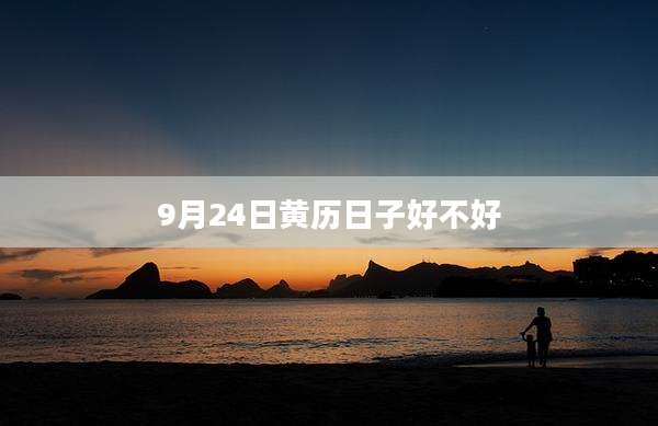 9月24日黄历日子好不好