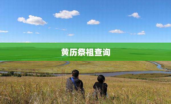 黄历祭祖查询