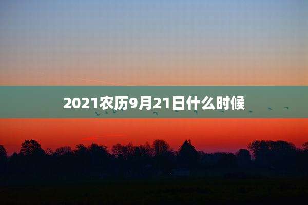 2021农历9月21日什么时候
