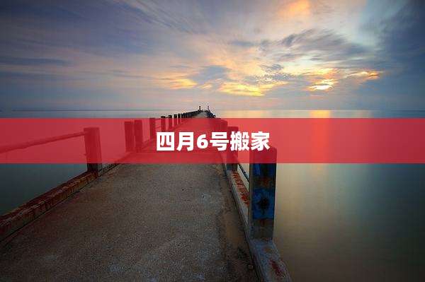 四月6号搬家