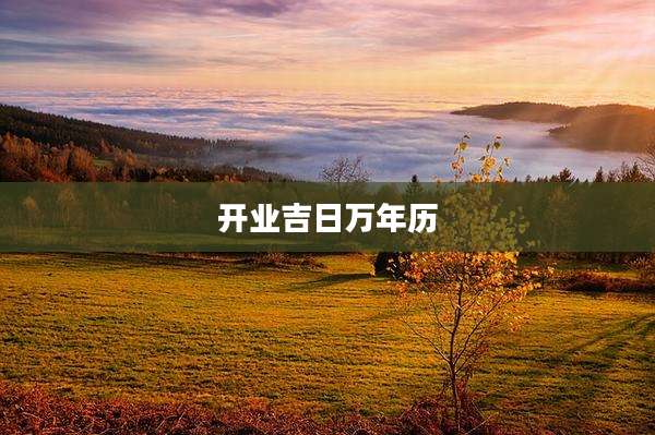 开业吉日万年历