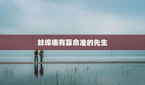 蚌埠哪有算命准的先生