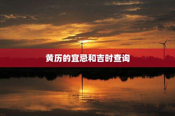 黄历的宜忌和吉时查询