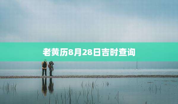 老黄历8月28日吉时查询
