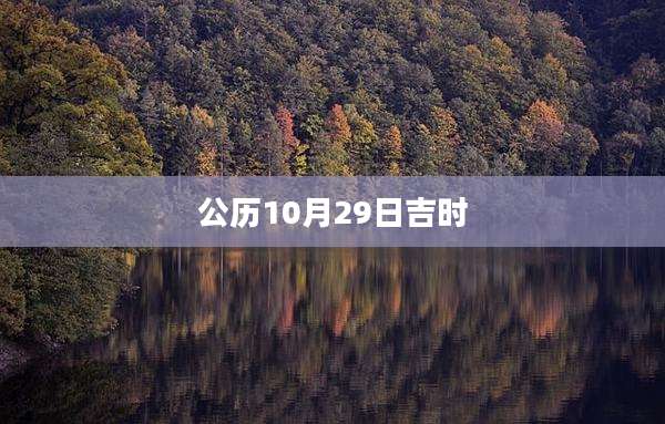 公历10月29日吉时