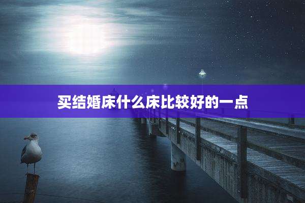 买结婚床什么床比较好的一点