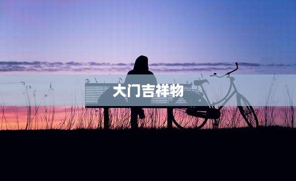 大门吉祥物
