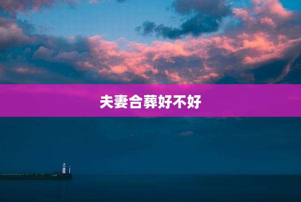 夫妻合葬好不好