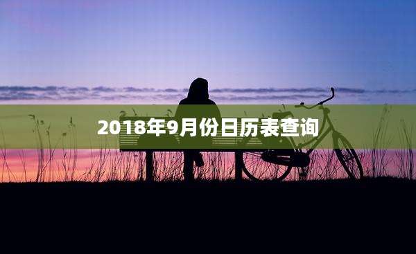 2018年9月份日历表查询