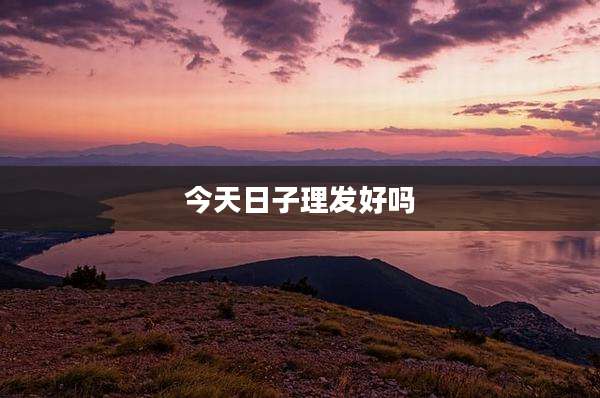 今天日子理发好吗