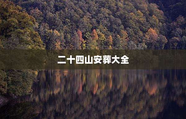 二十四山安葬大全