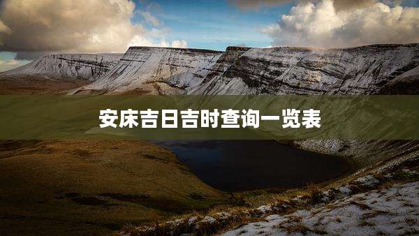安床吉日吉时查询一览表