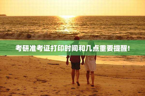 考研准考证打印时间和几点重要提醒!
