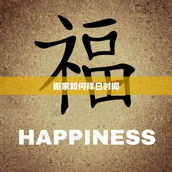 搬家如何择日时间