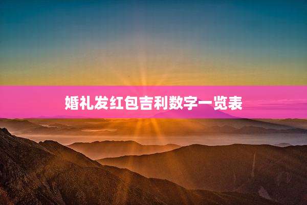 婚礼发红包吉利数字一览表