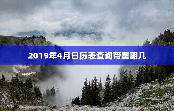 2019年4月日历表查询带星期几
