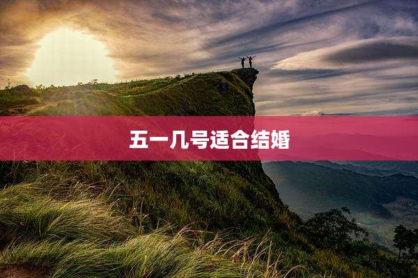五一几号适合结婚