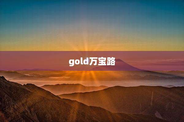 gold万宝路