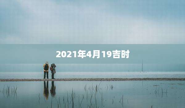 2021年4月19吉时