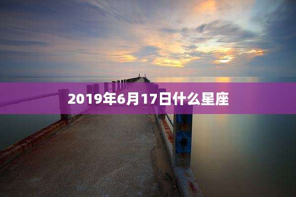 2019年6月17日什么星座