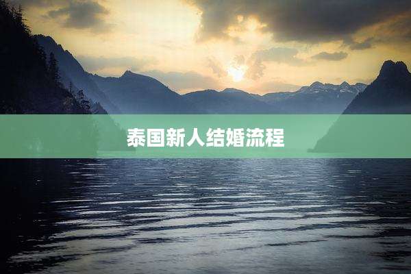 泰国新人结婚流程