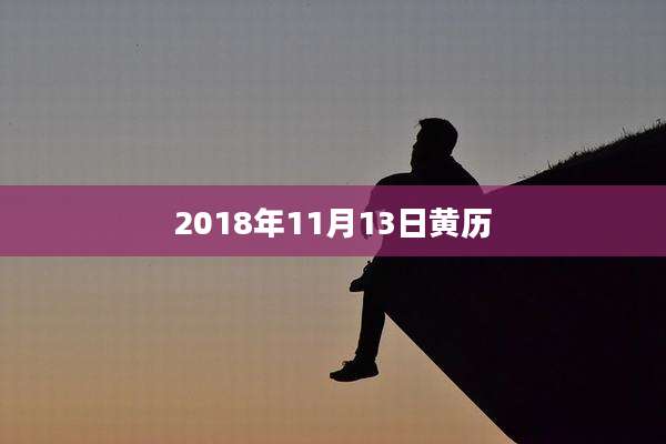 2018年11月13日黄历