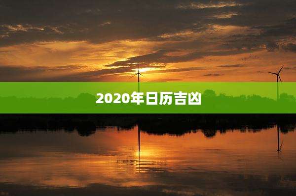 2020年日历吉凶