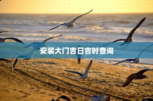 安装大门吉日吉时查询