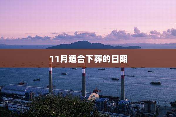 11月适合下葬的日期