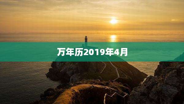 万年历2019年4月