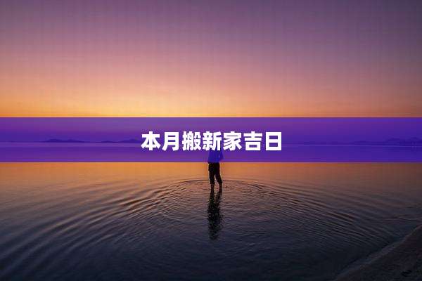 本月搬新家吉日