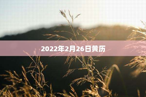 2022年2月26日黄历