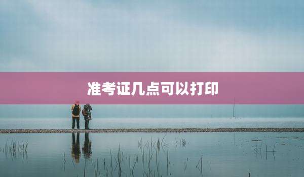 准考证几点可以打印