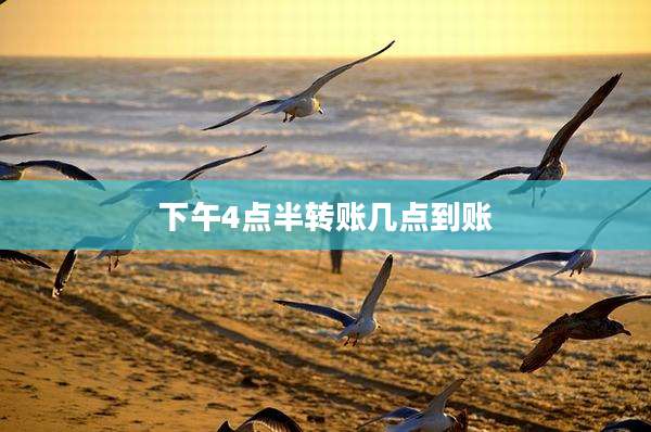 下午4点半转账几点到账