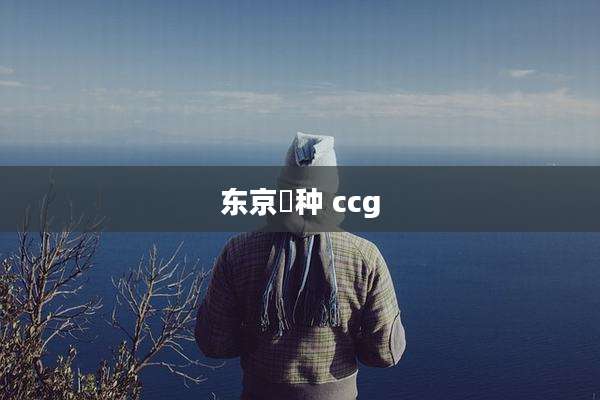 东京喰种 ccg
