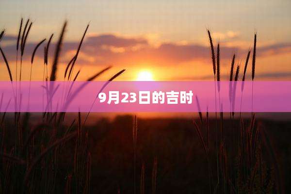 9月23日的吉时