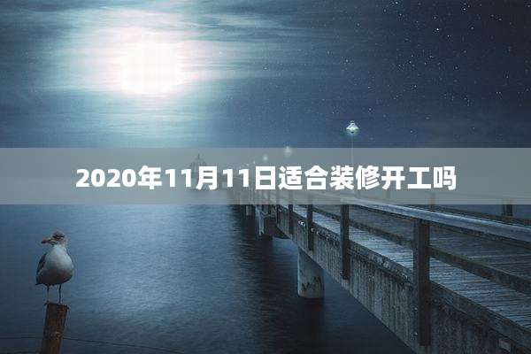 2020年11月11日适合装修开工吗