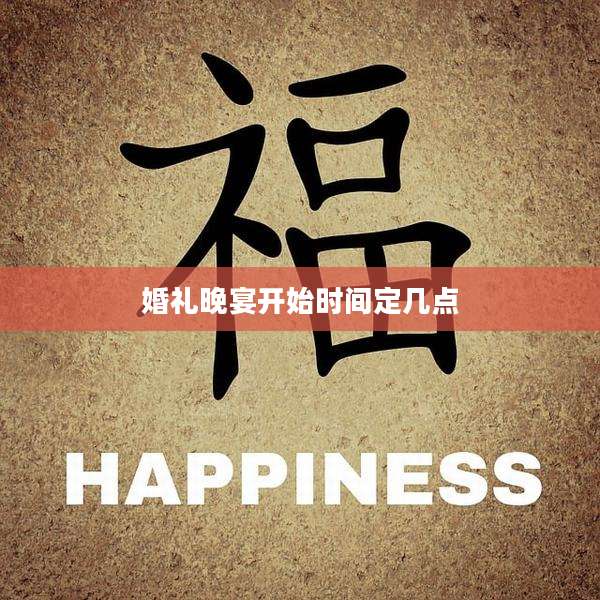 婚礼晚宴开始时间定几点