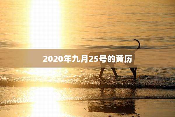 2020年九月25号的黄历