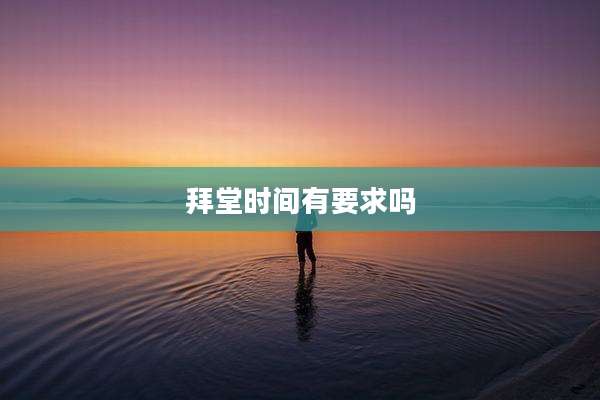 拜堂时间有要求吗
