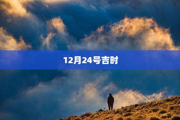 12月24号吉时
