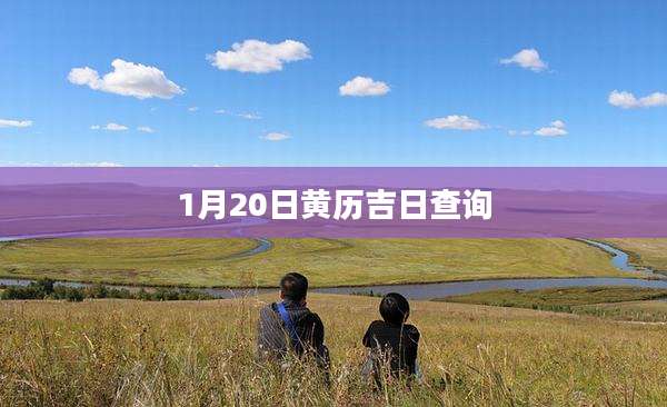 1月20日黄历吉日查询