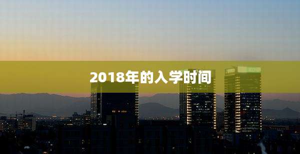 2018年的入学时间