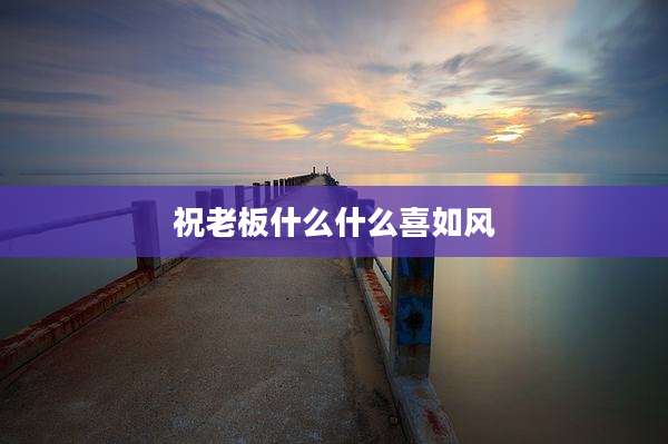 祝老板什么什么喜如风